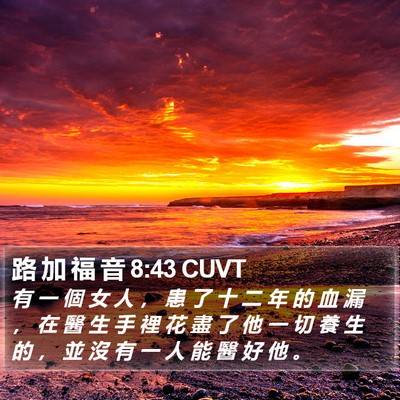 路 加 福 音 8:43 CUVT Bible Verse Image