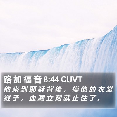 路 加 福 音 8:44 CUVT Bible Verse Image