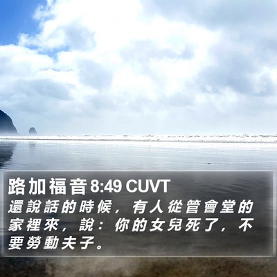路 加 福 音 8:49 CUVT Bible Verse Image