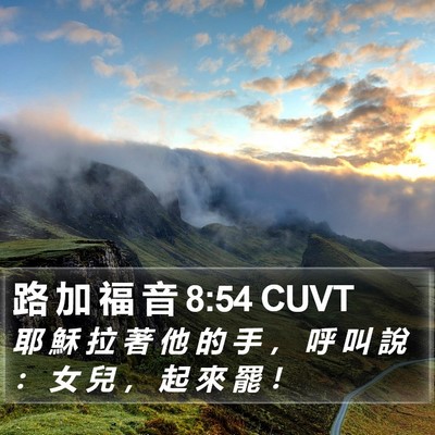 路 加 福 音 8:54 CUVT Bible Verse Image