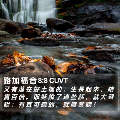 路 加 福 音 8:8 CUVT Bible Verse Image