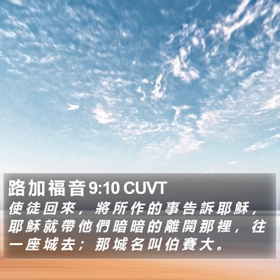 路 加 福 音 9:10 CUVT Bible Verse Image