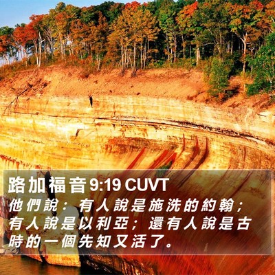 路 加 福 音 9:19 CUVT Bible Verse Image