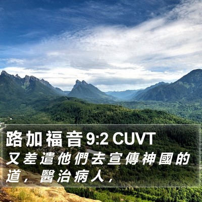 路 加 福 音 9:2 CUVT Bible Verse Image