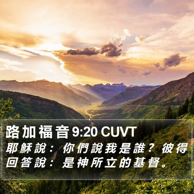 路 加 福 音 9:20 CUVT Bible Verse Image