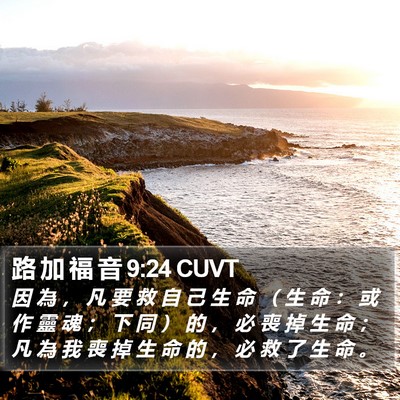 路 加 福 音 9:24 CUVT Bible Verse Image
