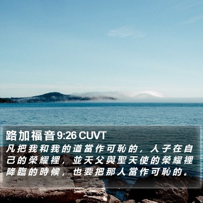 路 加 福 音 9:26 CUVT Bible Verse Image
