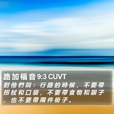 路 加 福 音 9:3 CUVT Bible Verse Image