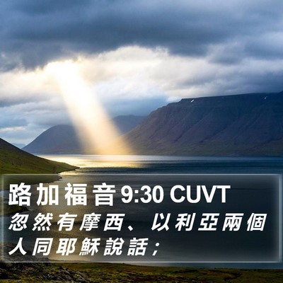路 加 福 音 9:30 CUVT Bible Verse Image