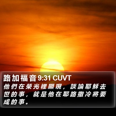 路 加 福 音 9:31 CUVT Bible Verse Image