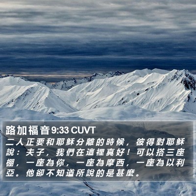 路 加 福 音 9:33 CUVT Bible Verse Image
