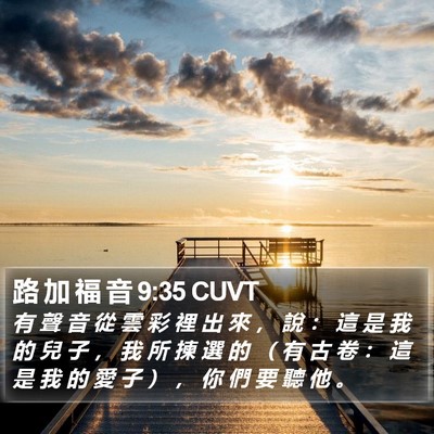 路 加 福 音 9:35 CUVT Bible Verse Image