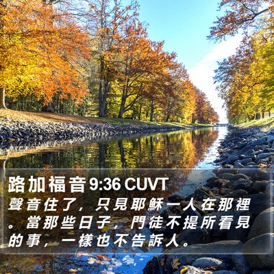 路 加 福 音 9:36 CUVT Bible Verse Image