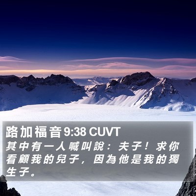 路 加 福 音 9:38 CUVT Bible Verse Image