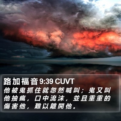 路 加 福 音 9:39 CUVT Bible Verse Image