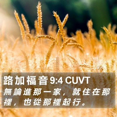 路 加 福 音 9:4 CUVT Bible Verse Image