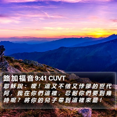 路 加 福 音 9:41 CUVT Bible Verse Image