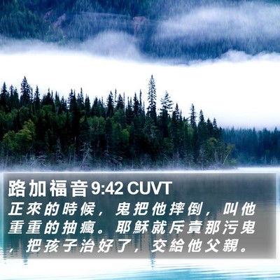 路 加 福 音 9:42 CUVT Bible Verse Image