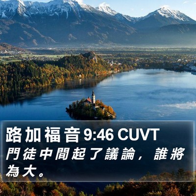 路 加 福 音 9:46 CUVT Bible Verse Image