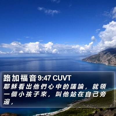路 加 福 音 9:47 CUVT Bible Verse Image