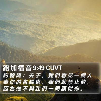 路 加 福 音 9:49 CUVT Bible Verse Image