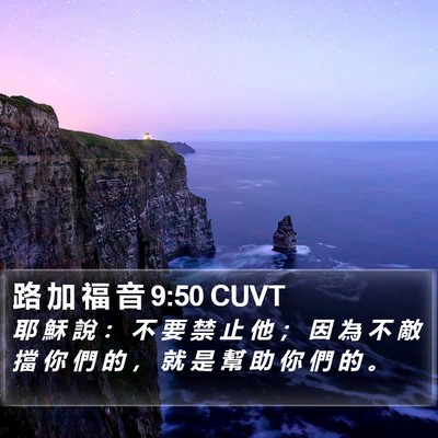 路 加 福 音 9:50 CUVT Bible Verse Image
