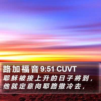 路 加 福 音 9:51 CUVT Bible Verse Image
