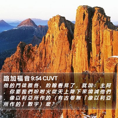 路 加 福 音 9:54 CUVT Bible Verse Image