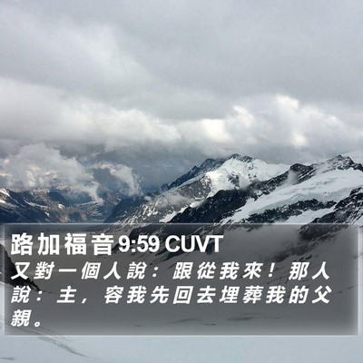 路 加 福 音 9:59 CUVT Bible Verse Image