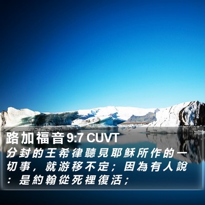 路 加 福 音 9:7 CUVT Bible Verse Image