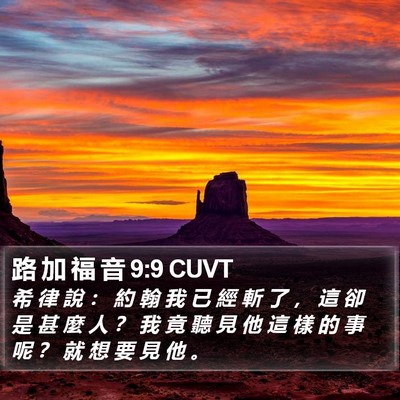 路 加 福 音 9:9 CUVT Bible Verse Image