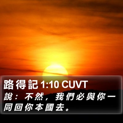 路 得 記 1:10 CUVT Bible Verse Image