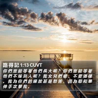 路 得 記 1:13 CUVT Bible Verse Image