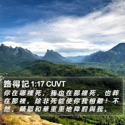 路 得 記 1:17 CUVT Bible Verse Image