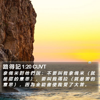 路 得 記 1:20 CUVT Bible Verse Image