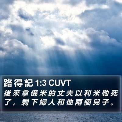 路 得 記 1:3 CUVT Bible Verse Image