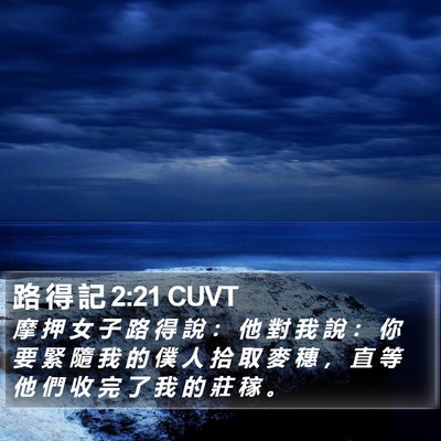 路 得 記 2:21 CUVT Bible Verse Image