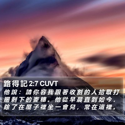 路 得 記 2:7 CUVT Bible Verse Image