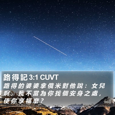 路 得 記 3:1 CUVT Bible Verse Image