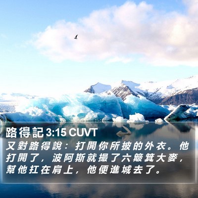 路 得 記 3:15 CUVT Bible Verse Image