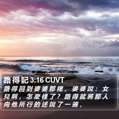 路 得 記 3:16 CUVT Bible Verse Image