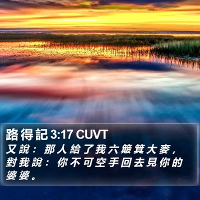路 得 記 3:17 CUVT Bible Verse Image