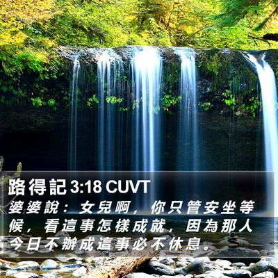 路 得 記 3:18 CUVT Bible Verse Image