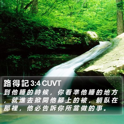 路 得 記 3:4 CUVT Bible Verse Image