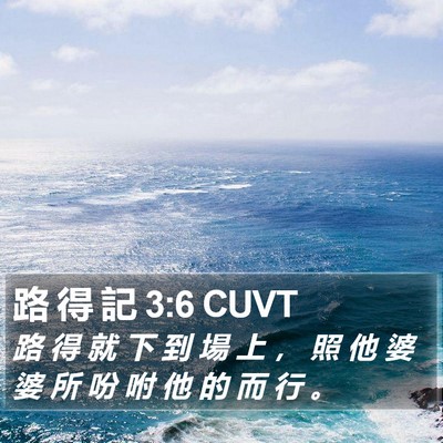 路 得 記 3:6 CUVT Bible Verse Image