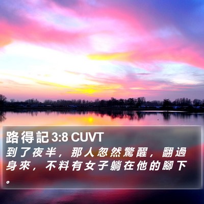 路 得 記 3:8 CUVT Bible Verse Image