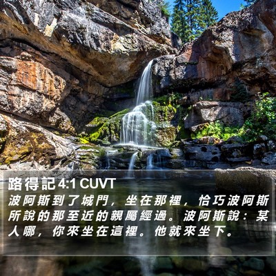 路 得 記 4:1 CUVT Bible Verse Image