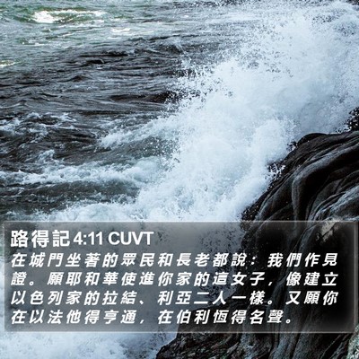 路 得 記 4:11 CUVT Bible Verse Image