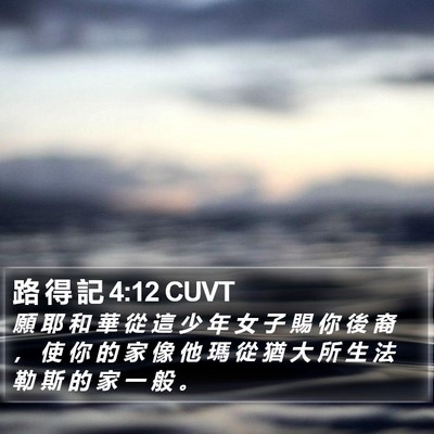 路 得 記 4:12 CUVT Bible Verse Image