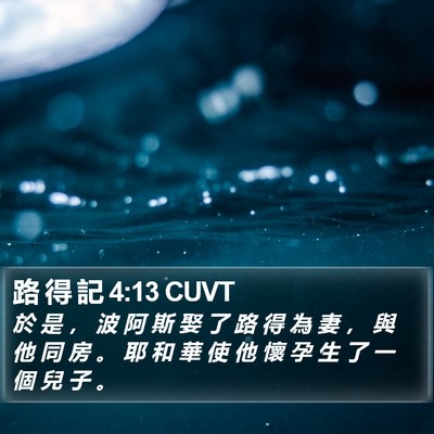 路 得 記 4:13 CUVT Bible Verse Image